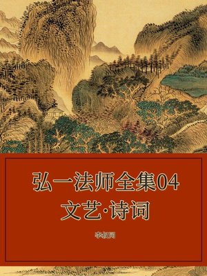 cover image of 弘一法师全集04文艺·诗词